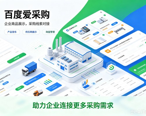 古交百度爱采购